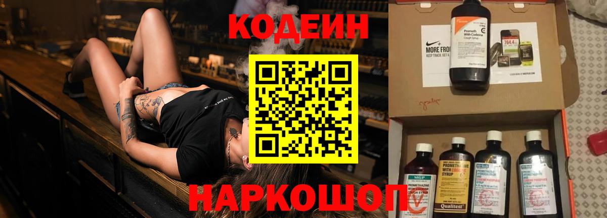 Кодеин напиток Lean (лин)  Вход с VPN  Ивантеевка 
